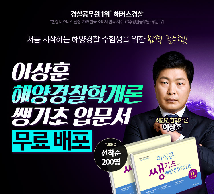 이상훈 해양경찰학개론 쌩기초 입문서 무료 배포